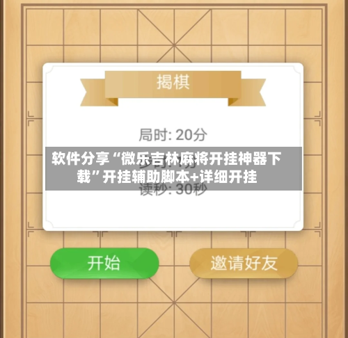 软件分享“微乐吉林麻将开挂神器下载	”开挂辅助脚本+详细开挂-第1张图片