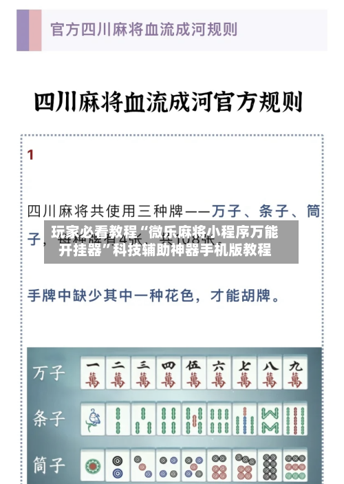 玩家必看教程“微乐麻将小程序万能开挂器	”科技辅助神器手机版教程-第1张图片