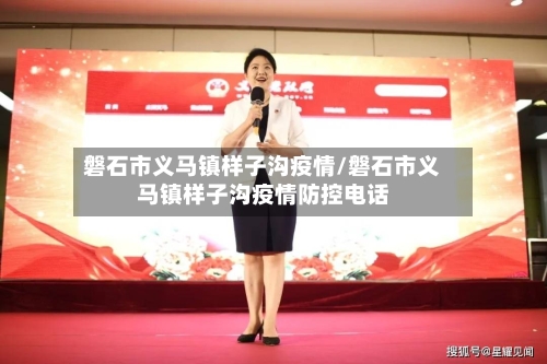 磐石市义马镇样子沟疫情/磐石市义马镇样子沟疫情防控电话-第1张图片