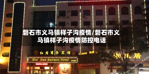磐石市义马镇样子沟疫情/磐石市义马镇样子沟疫情防控电话-第2张图片