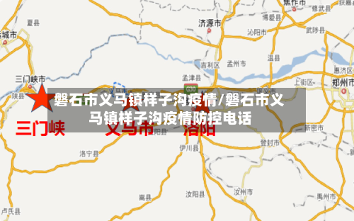 磐石市义马镇样子沟疫情/磐石市义马镇样子沟疫情防控电话-第3张图片