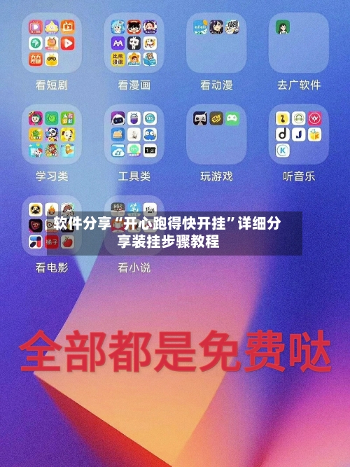 软件分享“开心跑得快开挂”详细分享装挂步骤教程-第1张图片