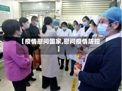 【疫情慰问国家,慰问疫情防控】-第1张图片