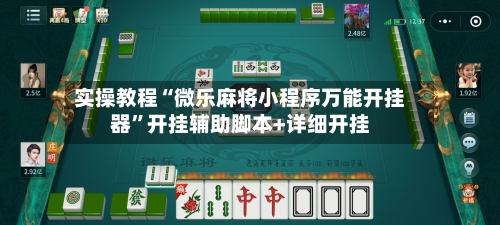 实操教程“微乐麻将小程序万能开挂器”开挂辅助脚本+详细开挂-第1张图片