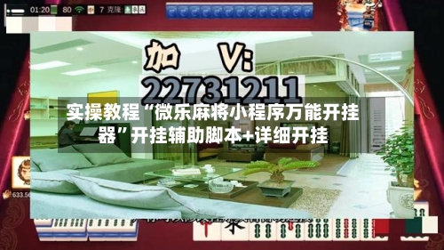 实操教程“微乐麻将小程序万能开挂器	”开挂辅助脚本+详细开挂-第2张图片