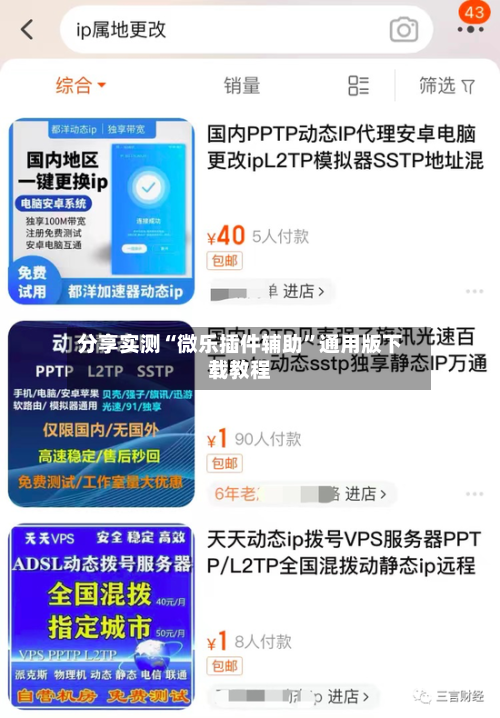 分享实测“微乐插件辅助”通用版下载教程-第1张图片