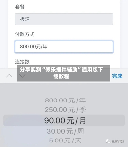 分享实测“微乐插件辅助	”通用版下载教程-第2张图片
