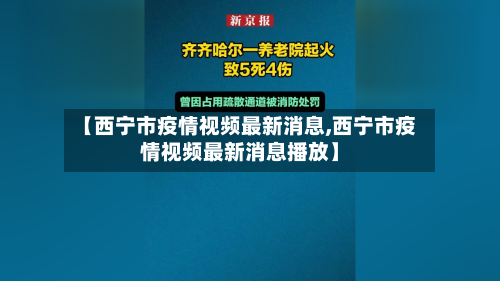 【西宁市疫情视频最新消息,西宁市疫情视频最新消息播放】-第1张图片