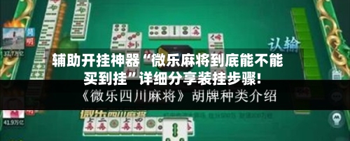 辅助开挂神器“微乐麻将到底能不能买到挂	”详细分享装挂步骤!-第2张图片