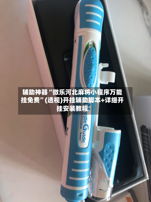 辅助神器“微乐河北麻将小程序万能挂免费”(透视)开挂辅助脚本+详细开挂安装教程-第1张图片