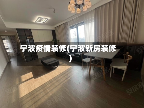 宁波疫情装修(宁波新房装修)-第1张图片