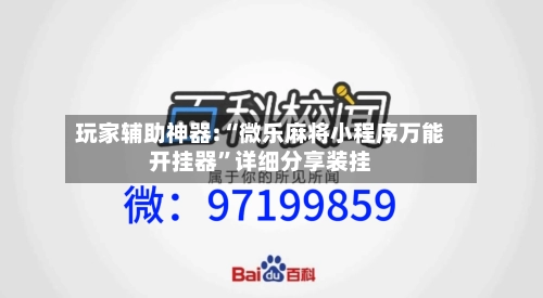 玩家辅助神器:“微乐麻将小程序万能开挂器”详细分享装挂-第2张图片