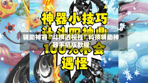 辅助神器“斗棋透视挂”科技辅助神器手机版教程-第2张图片