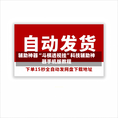 辅助神器“斗棋透视挂	”科技辅助神器手机版教程-第1张图片
