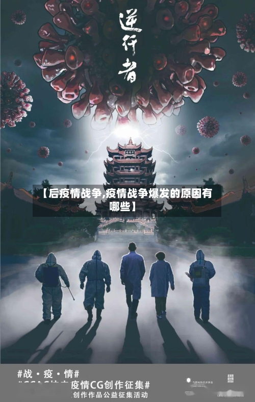 【后疫情战争,疫情战争爆发的原因有哪些】-第1张图片