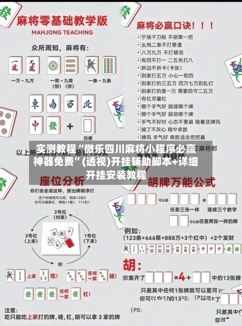 实测教程“微乐四川麻将小程序必赢神器免费	”(透视)开挂辅助脚本+详细开挂安装教程-第2张图片