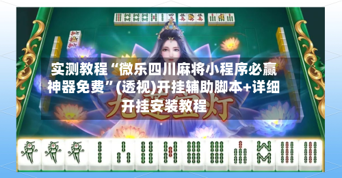 实测教程“微乐四川麻将小程序必赢神器免费”(透视)开挂辅助脚本+详细开挂安装教程-第1张图片