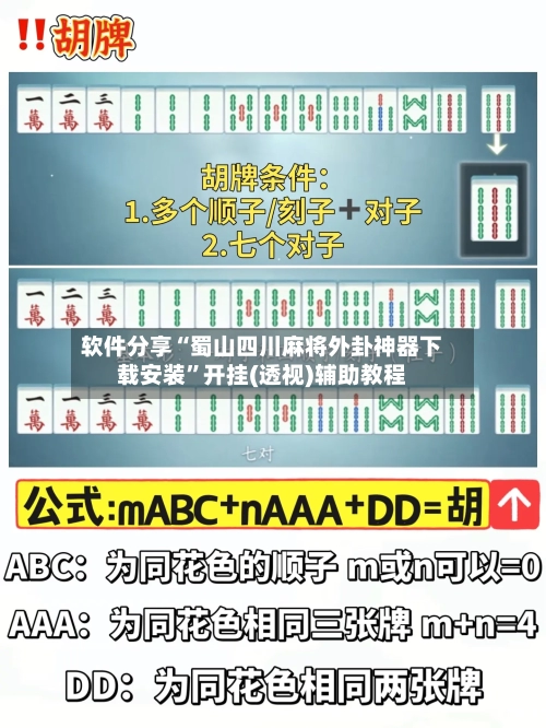 软件分享“蜀山四川麻将外卦神器下载安装”开挂(透视)辅助教程-第2张图片