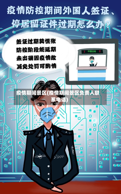 疫情期间景区(疫情期间景区负责人联系电话)-第2张图片