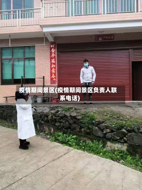 疫情期间景区(疫情期间景区负责人联系电话)-第1张图片