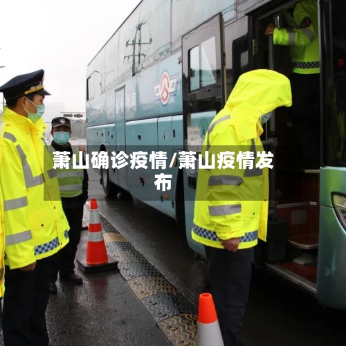 萧山确诊疫情/萧山疫情发布-第2张图片