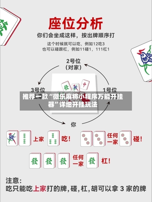 推荐一款“微乐麻将小程序万能开挂器”详细开挂玩法-第3张图片