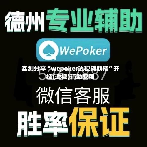 实测分享“wepoker透视辅助挂”开挂(透视)辅助教程-第1张图片