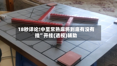 18秒详论!中至常熟麻将到底有没有挂	”开挂(透视)辅助-第1张图片