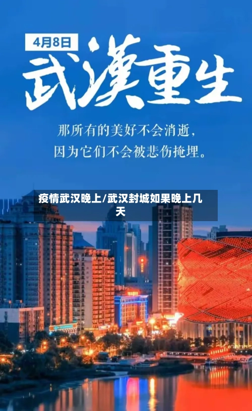 疫情武汉晚上/武汉封城如果晚上几天-第1张图片