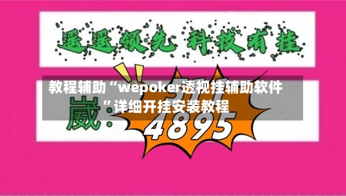 教程辅助“wepoker透视挂辅助软件	”详细开挂安装教程-第1张图片