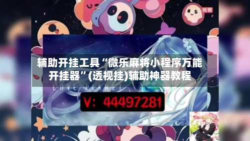 辅助开挂工具“微乐麻将小程序万能开挂器”(透视挂)辅助神器教程-第2张图片