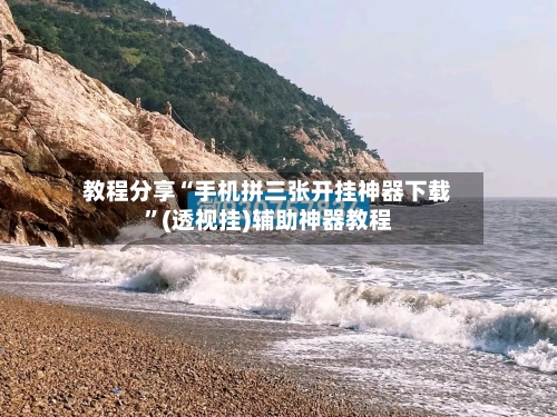 教程分享“手机拼三张开挂神器下载	”(透视挂)辅助神器教程-第1张图片