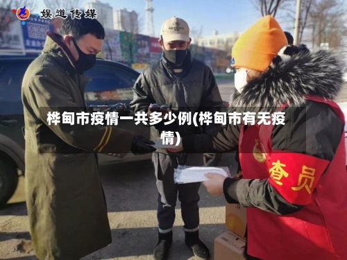 桦甸市疫情一共多少例(桦甸市有无疫情)-第1张图片