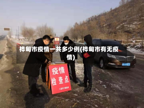 桦甸市疫情一共多少例(桦甸市有无疫情)-第2张图片