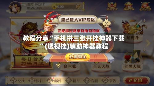 教程分享“手机拼三张开挂神器下载”(透视挂)辅助神器教程-第2张图片