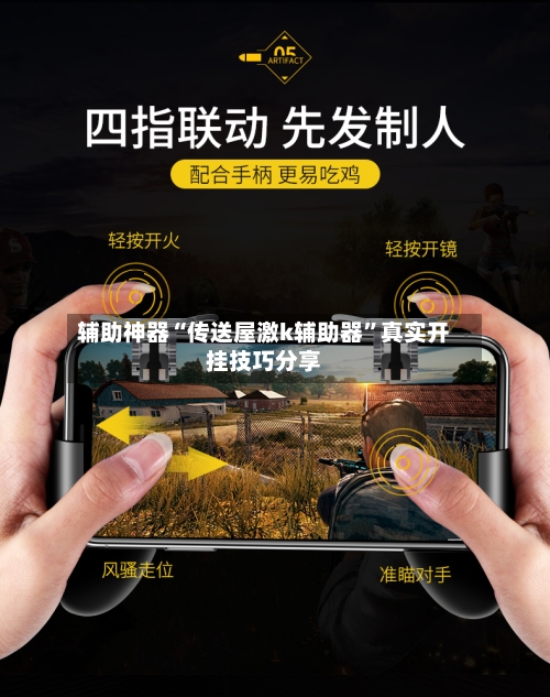 辅助神器“传送屋激k辅助器	”真实开挂技巧分享-第2张图片