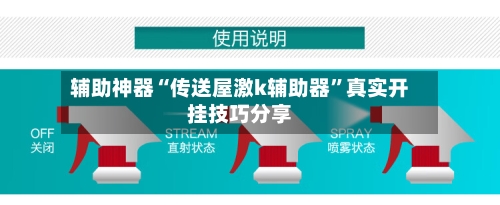 辅助神器“传送屋激k辅助器”真实开挂技巧分享-第1张图片