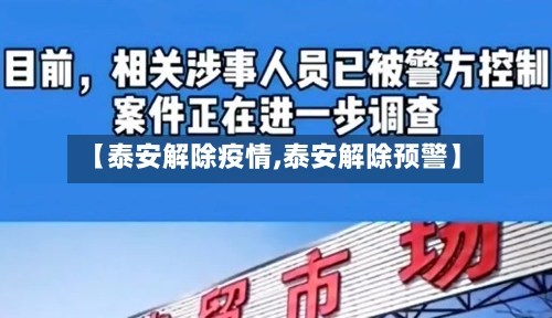 【泰安解除疫情,泰安解除预警】-第2张图片