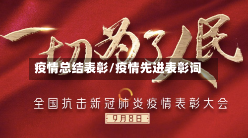 疫情总结表彰/疫情先进表彰词-第1张图片