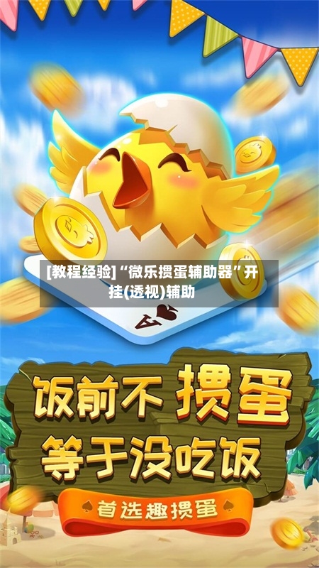 [教程经验]“微乐掼蛋辅助器”开挂(透视)辅助-第1张图片