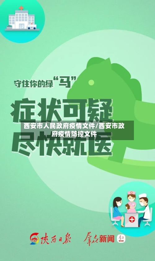 西安市人民政府疫情文件/西安市政府疫情防控文件-第1张图片
