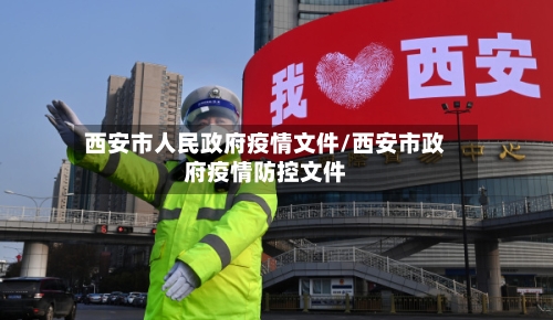 西安市人民政府疫情文件/西安市政府疫情防控文件-第2张图片