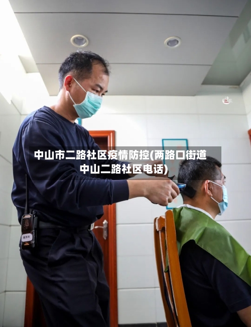 中山市二路社区疫情防控(两路口街道中山二路社区电话)-第1张图片