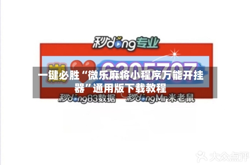 一键必胜“微乐麻将小程序万能开挂器”通用版下载教程-第2张图片