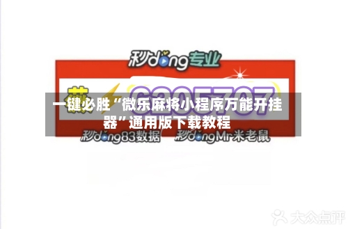 一键必胜“微乐麻将小程序万能开挂器	”通用版下载教程-第1张图片