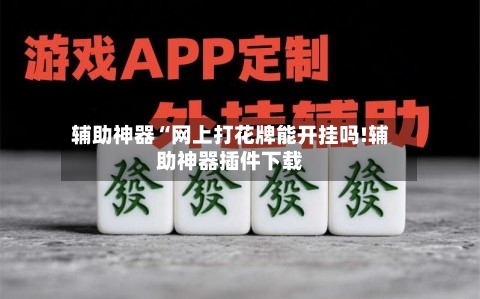 辅助神器“网上打花牌能开挂吗!辅助神器插件下载-第1张图片