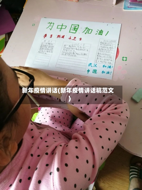 新年疫情讲话(新年疫情讲话稿范文)-第2张图片