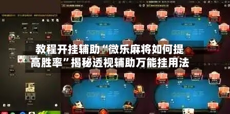教程开挂辅助“微乐麻将如何提高胜率	”揭秘透视辅助万能挂用法-第1张图片