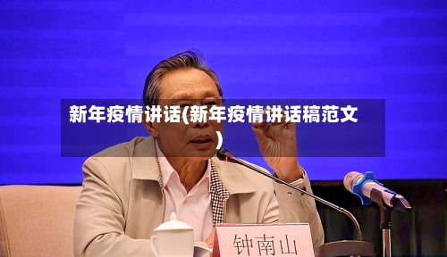 新年疫情讲话(新年疫情讲话稿范文)-第1张图片