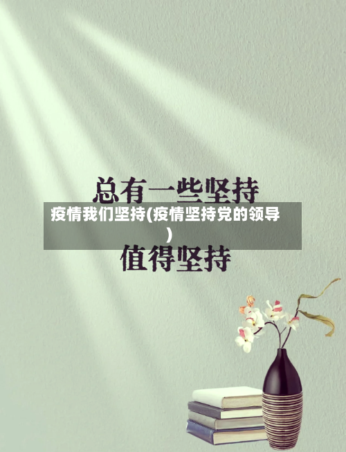 疫情我们坚持(疫情坚持党的领导)-第2张图片